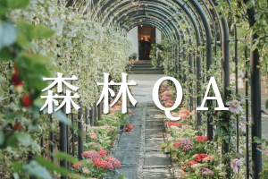 [ FQA ] 園區大哉問，一次來解答！