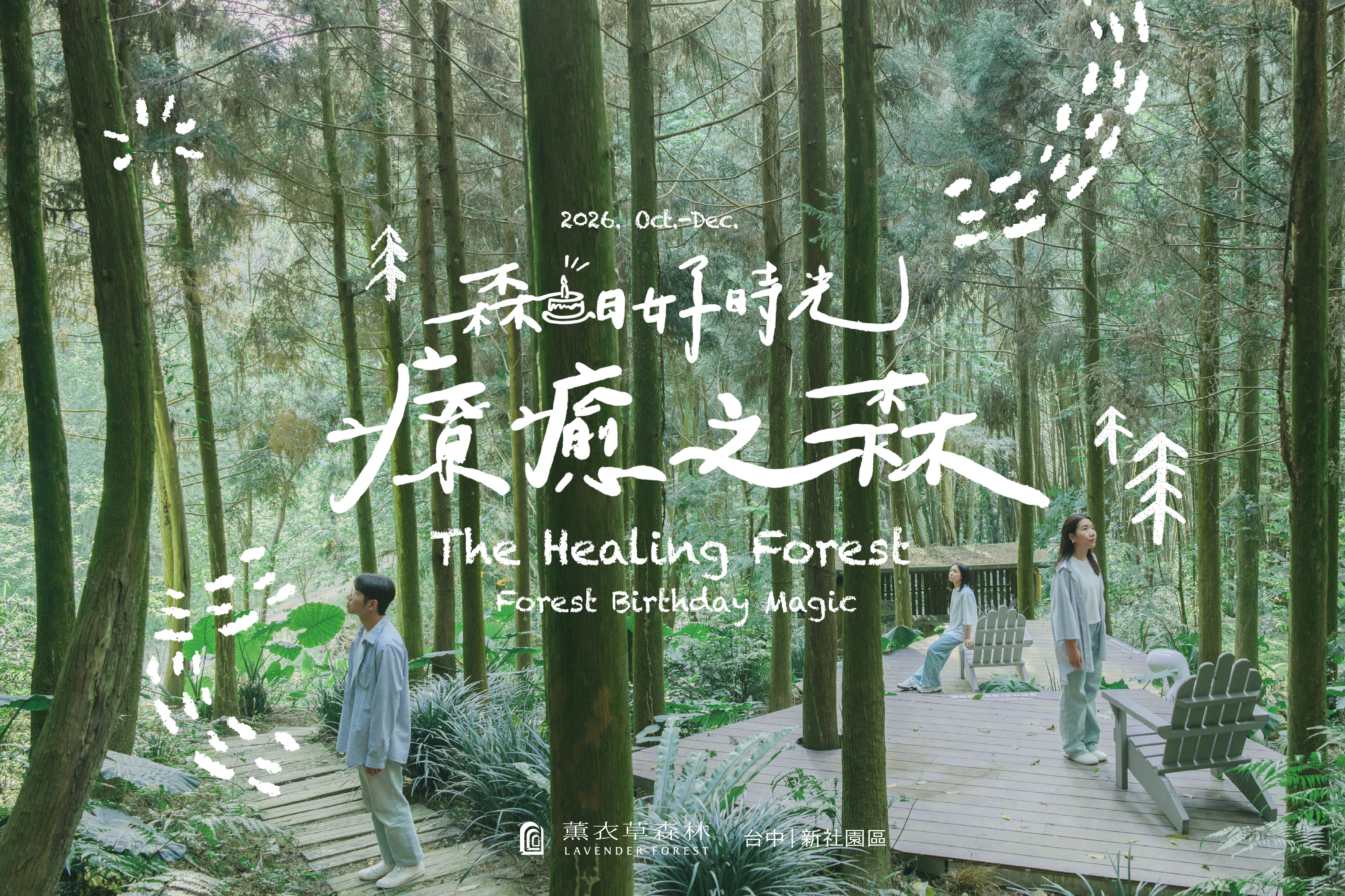 【台中新社園區】2026療癒之森 森日好時光｜The Healing Forest Forest Birthday Magic