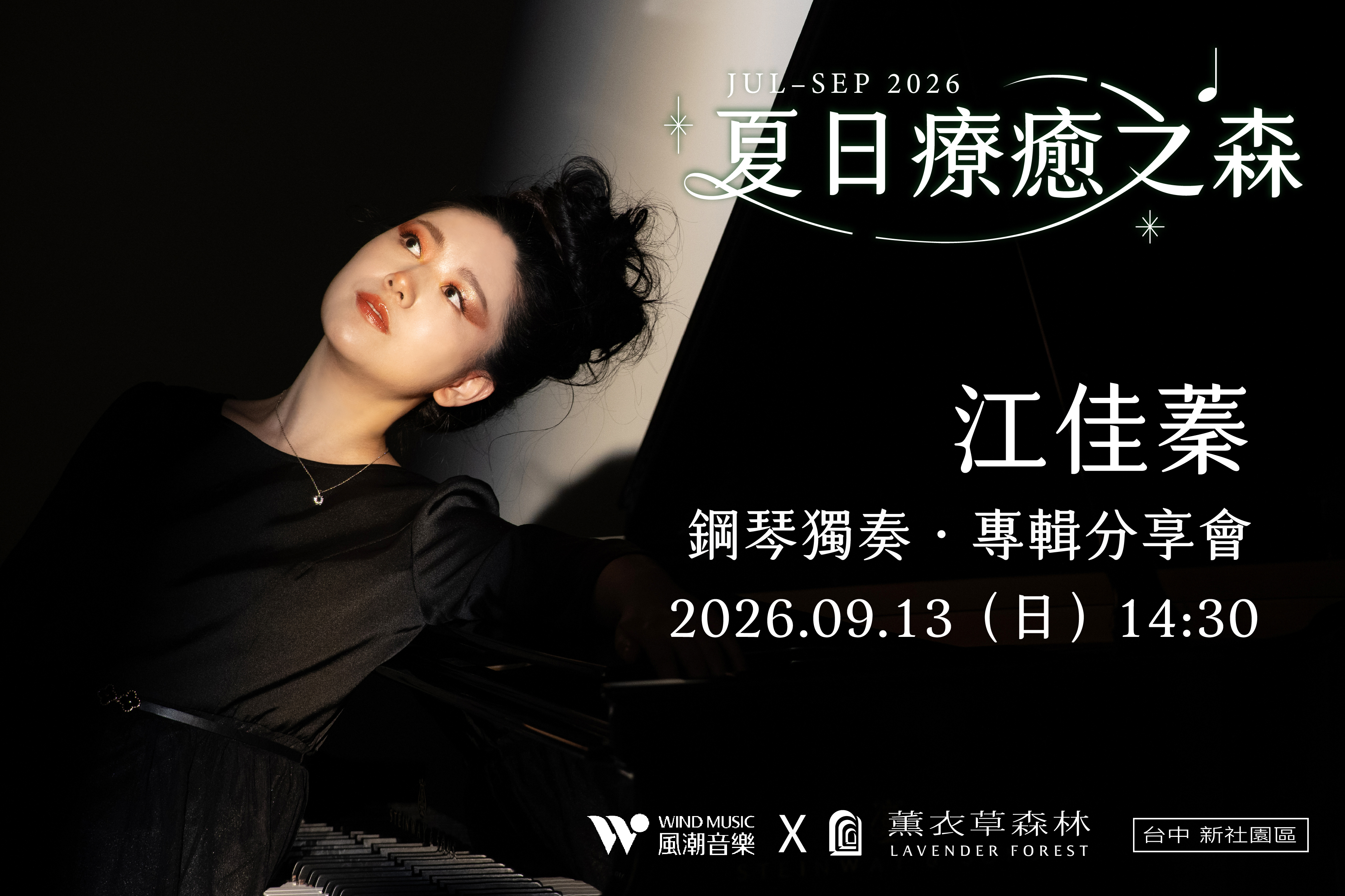 江佳蓁《巫術之夜》鋼琴獨奏與專輯分享會