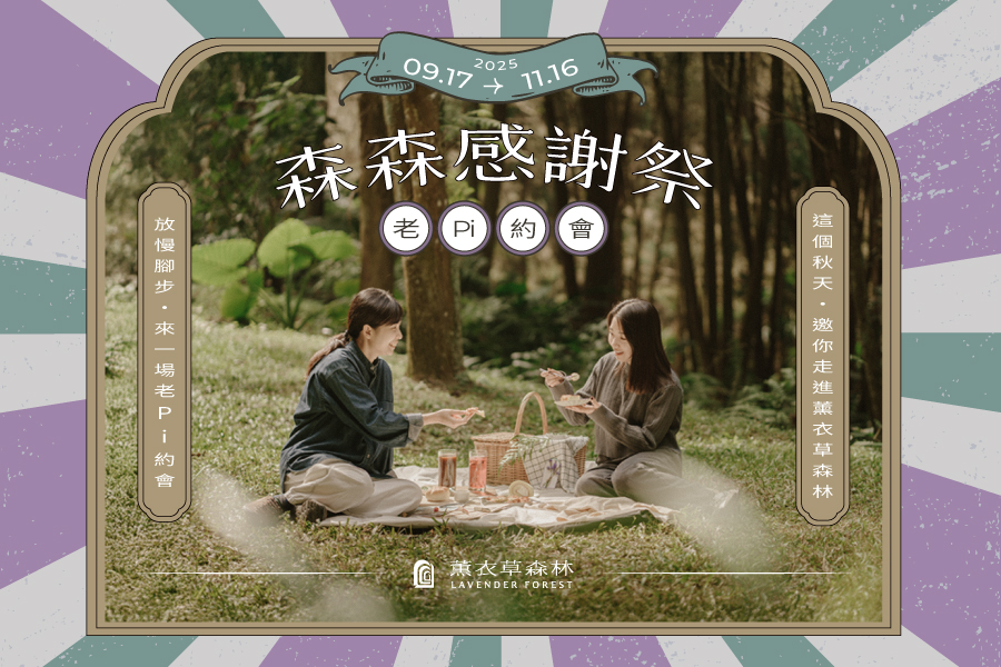 【森森感謝祭：老PI約會】9/17-11/16  來森林進行一場老Pi約會