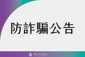 【薰衣草森林】防詐宣導｜請勿點擊任何非官方管道之連結