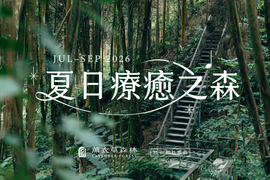 【台中新社園區】2026夏日療癒之森｜SUMMER HEALING FOREST