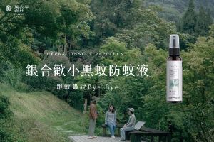 夏日出遊必備〔銀合歡小黑蚊防蚊液〕新品上市！